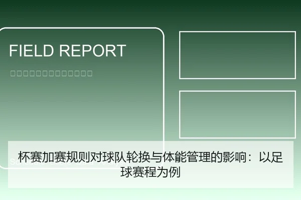 杯赛加赛规则对球队轮换与体能管理的影响：以足球赛程为例